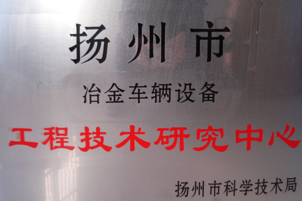 工(gong)程技術研究(jiu)中心